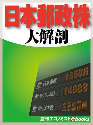 cover image of 大解剖 日本郵政株